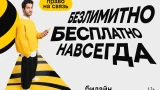 С Днём сотовой независимости! Билайн запустил бесплатную подписку на связь и объявил новый праздник
