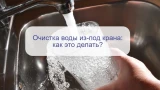 Вода из крана: как очистить — убрать хлорку и все примеси без дорогих фильтров