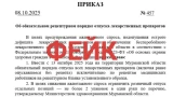 В сети гуляет фейковый приказ: изменений в отпуске лекарственных средств в Мурманской области не будет