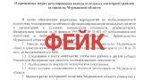 Мурманским мужчинам не запрещают выезд за пределы региона, в сети распространяется фейк