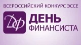 Старшеклассников Мурманской области зовут написать эссе в «День финансиста»