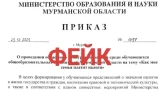 Фейковый приказ о конкурсе сочинений для школьников распространяют в Мурманской области