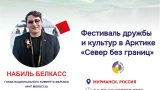Мурманская область и Марокко подписали меморандум о сотрудничестве на Фестивале «Север без границ»