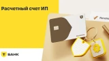 Счет для ИП: как предпринимателю упростить контроль мелких, но регулярных операций?