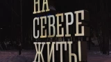 ССМ-щик УДХ был прав — лёд на крыльце по-прежнему приводит нас в тонус. Небанальные итоги года по версии редакции Nord-News