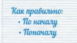 Одно из самых коварных наречий русского языка: «по началу» или «поначалу» — разбираем с филологом