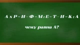 Пораскинуть мозгами и решить за 60 секунд: советский ребус «АРИФМЕТИКА» ставит в тупик даже учителей математики