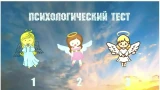 Подсказка от Вселенной: 3 ангела заглядывают в душу — раскройте свое истинное состояние