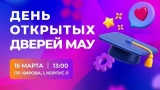 День открытых дверей: Мурманский университет приглашает будущих профи Заполярья