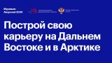 Карьерный лифт в Арктике: как жителям Мурманской области попасть в программу «Муравьев-Амурский 2030»