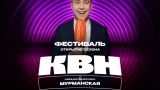 Юмор для своих: в Мурманске стартовала продажа билетов на фестиваль КВН
