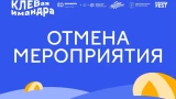 Лед тронулся: в Мончегорске экстренно отменили фестиваль «Клевая Имандра»