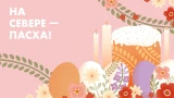 Праздник в центре: в Мурманске ищут участников пасхальной ярмарки