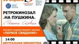 Ностальгия в Апатитах: киновед Роман Серов раскроет тайны актеров фильма «Первое свидание»