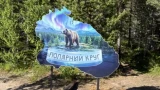 Селфи на границе Арктики: на юге Мурманской области обновили легендарный знак Полярного круга