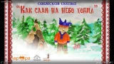 «Как саам на небо ходил»: в Мурманске дети создали уникальный пластилиновый мультфильм