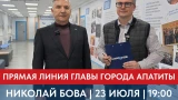 Стела, ЖКХ и черный список: о чем апатитчане спросили главу администрации Николая Бову перед прямой линией