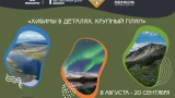 Автобусные экскурсии и тайны науки: в Кировске запускают масштабную выставку «Хибины в деталях»