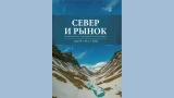 От «синей» экономики до рангов: ученые из Апатитов выпустили свежий сборник о будущем Арктики