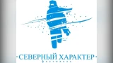 65 фильмов из 11 стран: объявлен шорт-лист кинофестиваля «Северный Характер» в Мурманске