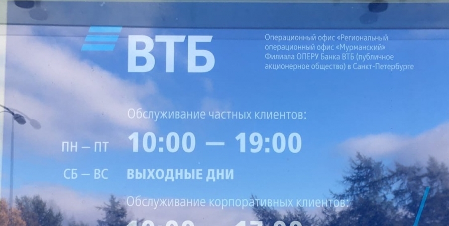 Втб мурманск. ВТБ вперед. ВТБ успех.