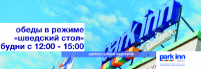 Обеды в режиме "шведский стол" в отеле Park Inn Полярные Зори