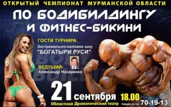 Открытый чемпионат Мурманской области по бодибилдингу и фитнес-бикини