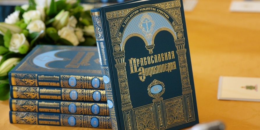 Мурманской библиотеке передадут православные энциклопедии на 600 тысяч