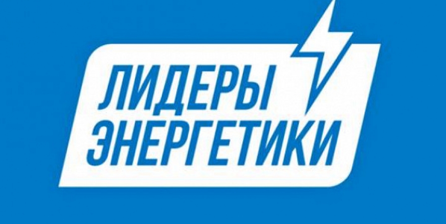 «Россети» дали старт второму Всероссийскому конкурсу «Лидеры энергетики»
