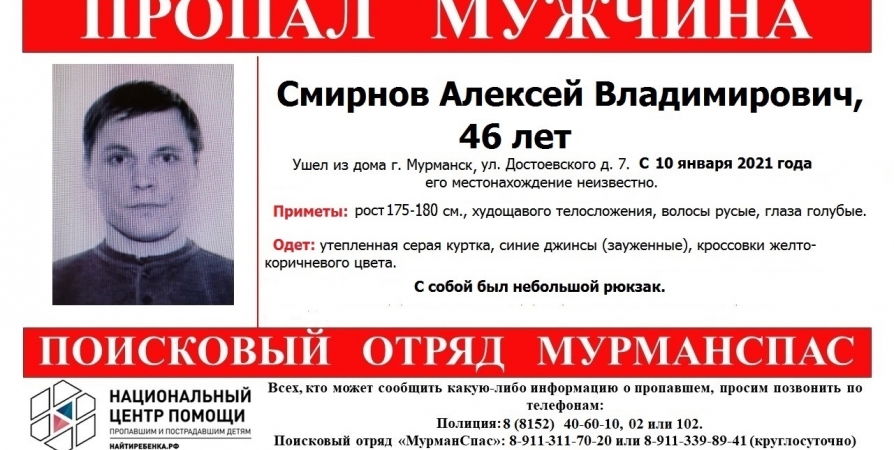 В Мурманске больше месяца назад пропал 46-летний мужчина