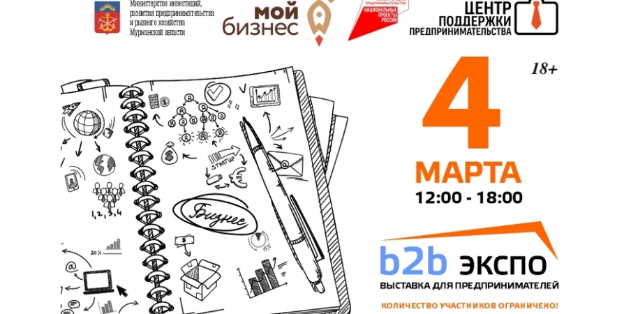 Предпринимателей Мурманской области приглашают на выставку «B2B ЭКСПО»