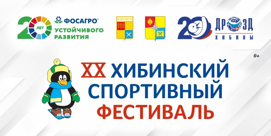 Юбилейный Хибинский спортивный фестиваль приурочен к 20-летию «ФосАгро»