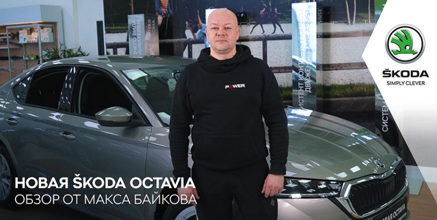 Обзор Новой ŠKODA OCTAVIA от опытного автолюбителя Максима Байкова