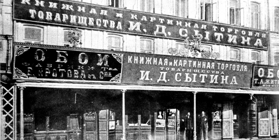 К 170-летию издателя Ивана Сытина в Мурманске открылась выставка