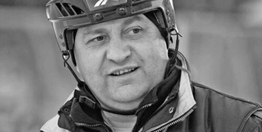 Не стало бывшего главного тренера хоккейного клуба «Мурман»