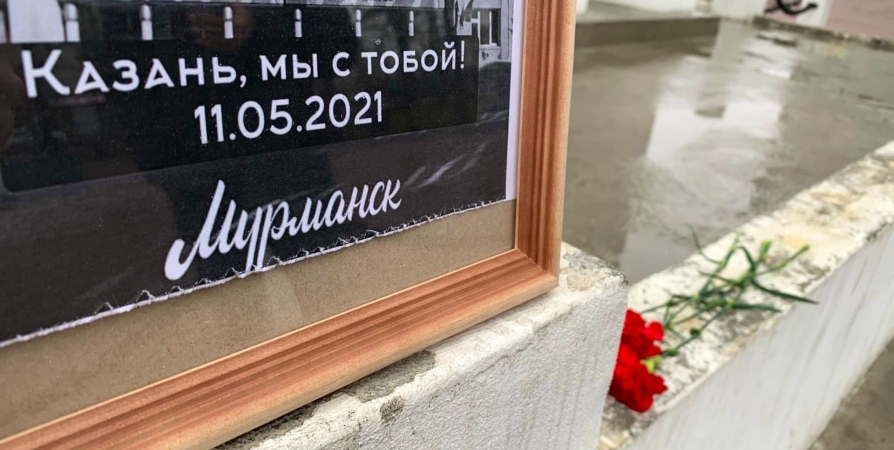 В центре Мурманска почтили память жертв трагедии в Казани