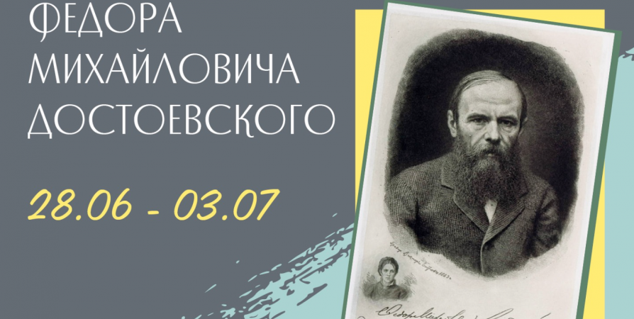 Мурманчан приглашают на онлайн-проект к 200-летию со дня рождения Федора Достоевского