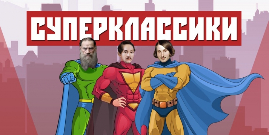 Из литературных классиков сделают супергероев в Мурманске