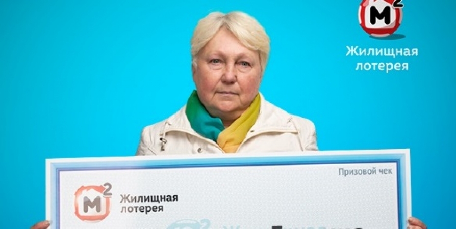 Жительница Мурманской области выиграла в лотерею квартиру за 1,5 млн
