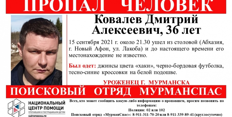 В Абхазии ищут 36-летнего мурманчанина