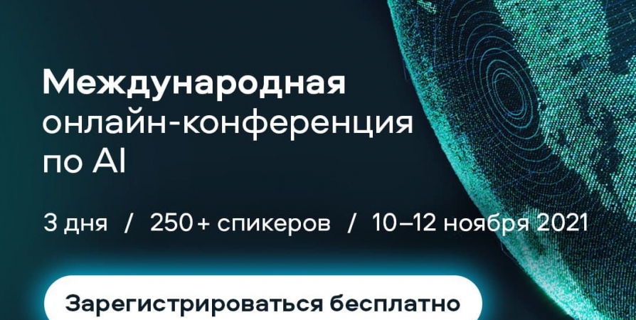 Сбер открыл регистрацию на международное онлайн-соревнование AI Journey Contest 2021 с призовым фондом более 8 млн рублей