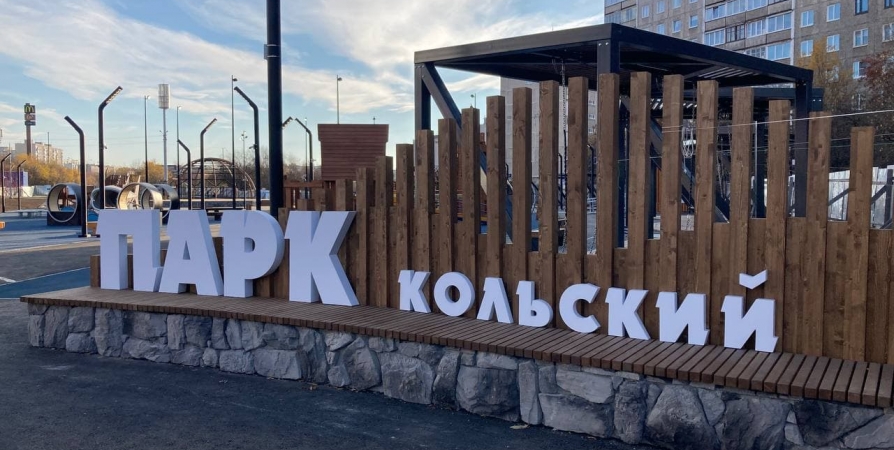 Мурманчан впечатлил новый парк на Кольском
