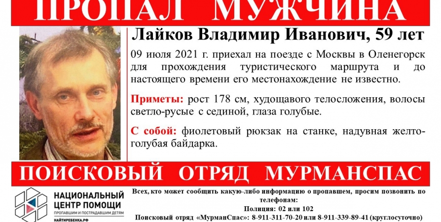 В Мурманской области с июля ищут пропавшего туриста