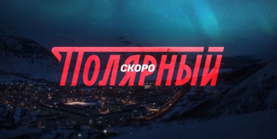 Снятый в Кировске второй сезон «Полярного» выходит на экраны