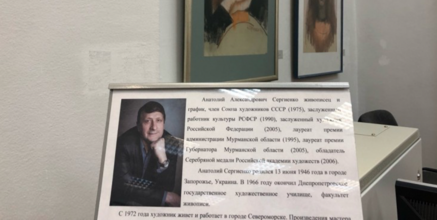 В честь 75-летия Анатолия Сергиенко в мурманском музее откроют выставку