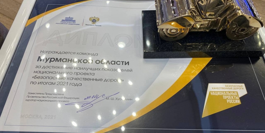 Мурманскую область наградили за «Безопасные качественные дороги»