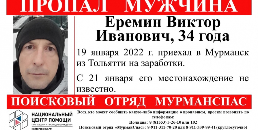 Приехавший на работу в Мурманск житель Тольятти пропал