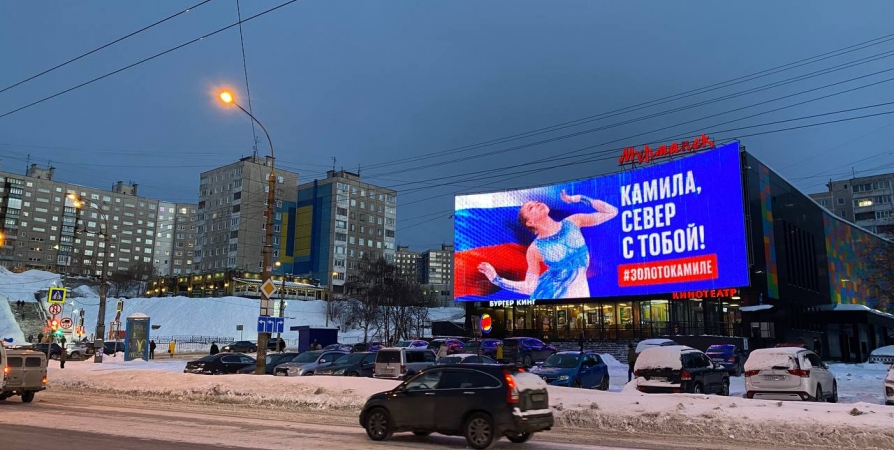 На большом экране в Мурманске появилась заставка в поддержку Камилы Валиевой