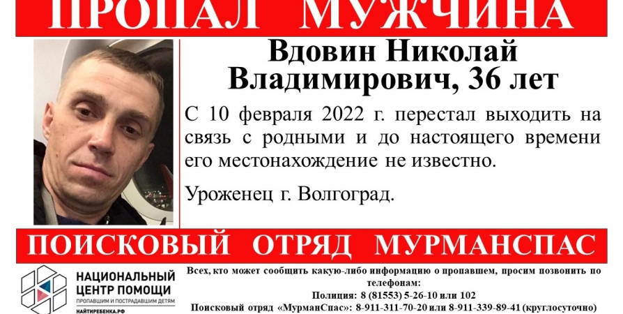 В Мурманской области пропал 36-летний мужчина из Волгограда