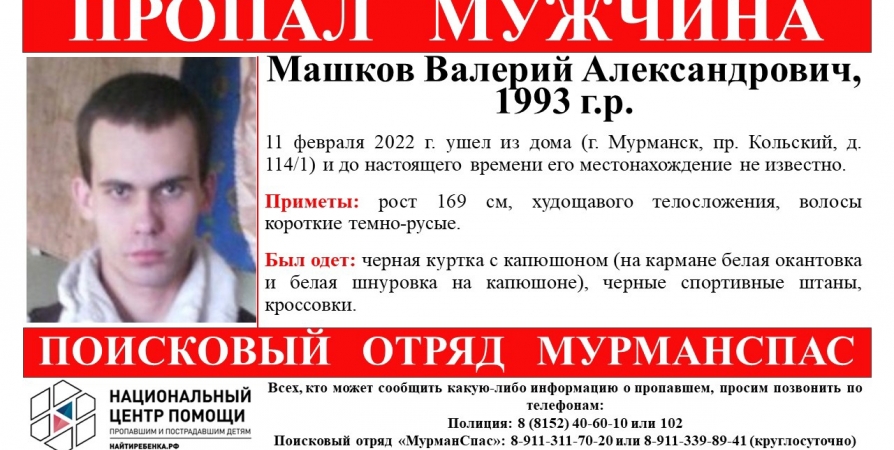 1,5 недели в Мурманске ищут пропавшего мужчину